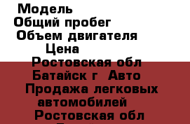  › Модель ­ Nissan Qashqai › Общий пробег ­ 134 000 › Объем двигателя ­ 2 › Цена ­ 630 000 - Ростовская обл., Батайск г. Авто » Продажа легковых автомобилей   . Ростовская обл.,Батайск г.